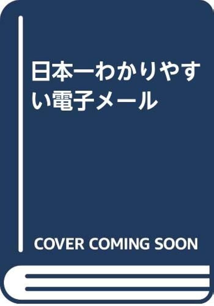 【中古】 日本一わかりやすい電子メール/秀和システム/若林宏 中古】 日本一わかりやすい電子メール/秀和システム/若林宏